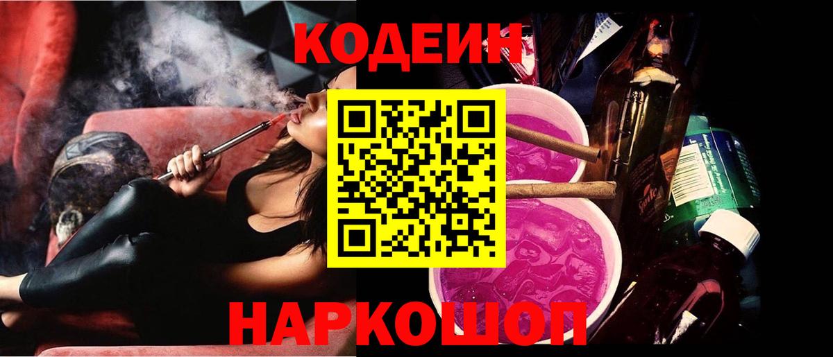 Кодеин напиток Lean (лин)  Codein Purple Drank  Чистополь  Вход с VPN 